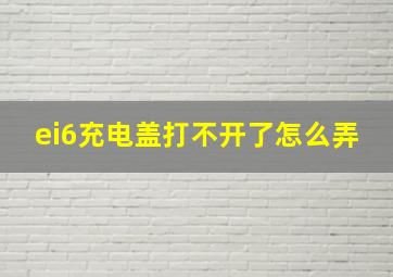 ei6充电盖打不开了怎么弄