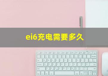 ei6充电需要多久