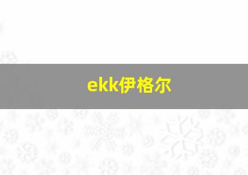 ekk伊格尔