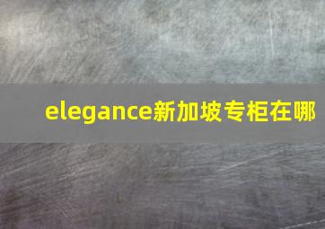 elegance新加坡专柜在哪