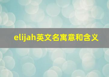 elijah英文名寓意和含义