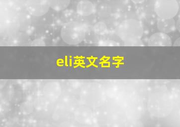 eli英文名字