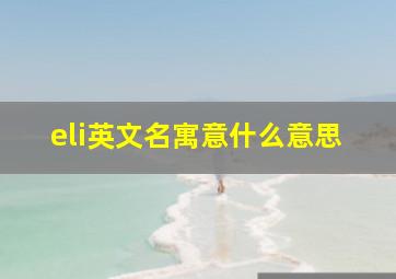 eli英文名寓意什么意思