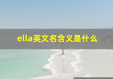 ella英文名含义是什么