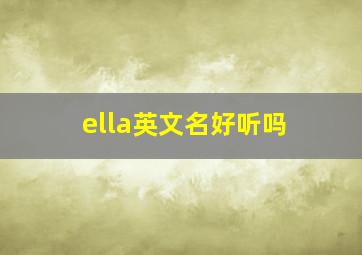 ella英文名好听吗