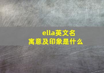 ella英文名寓意及印象是什么