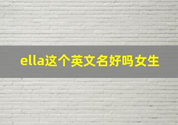 ella这个英文名好吗女生