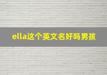 ella这个英文名好吗男孩