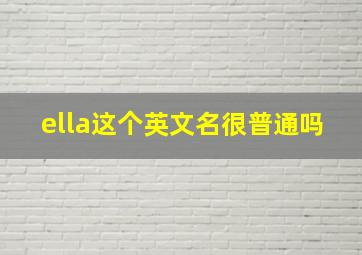 ella这个英文名很普通吗