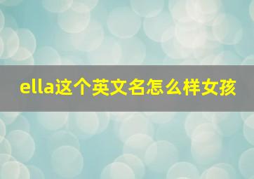 ella这个英文名怎么样女孩