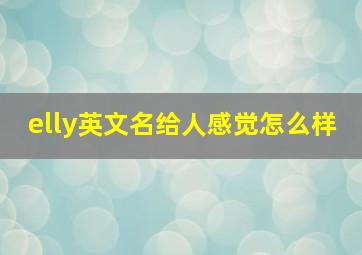 elly英文名给人感觉怎么样