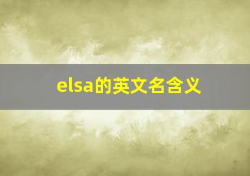 elsa的英文名含义