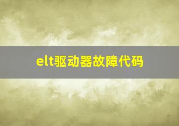 elt驱动器故障代码