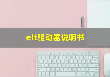 elt驱动器说明书