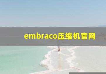 embraco压缩机官网