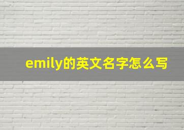 emily的英文名字怎么写