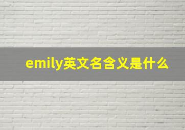 emily英文名含义是什么