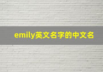 emily英文名字的中文名