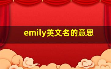 emily英文名的意思