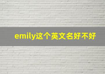 emily这个英文名好不好