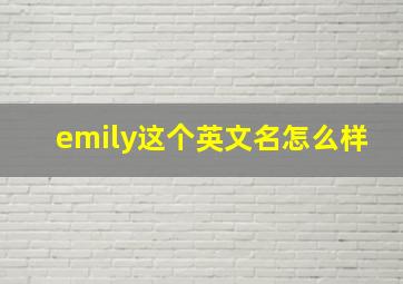 emily这个英文名怎么样