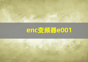 enc变频器e001