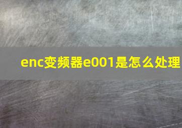 enc变频器e001是怎么处理