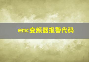 enc变频器报警代码