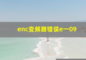 enc变频器错误e一09