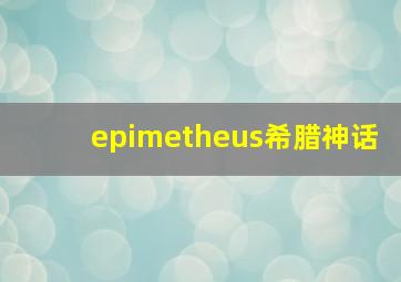 epimetheus希腊神话