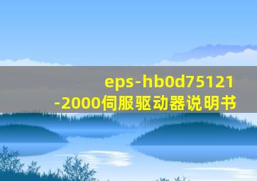 eps-hb0d75121-2000伺服驱动器说明书