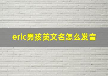 eric男孩英文名怎么发音