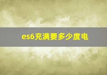 es6充满要多少度电