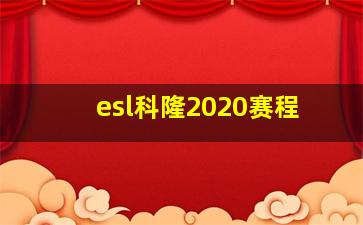 esl科隆2020赛程