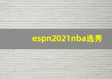 espn2021nba选秀