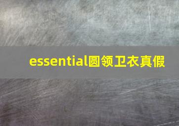 essential圆领卫衣真假