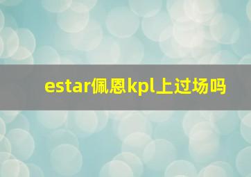 estar佩恩kpl上过场吗