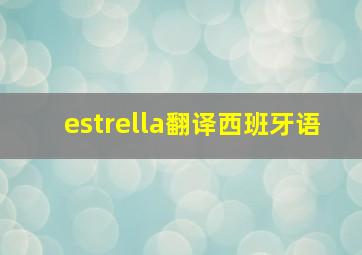 estrella翻译西班牙语