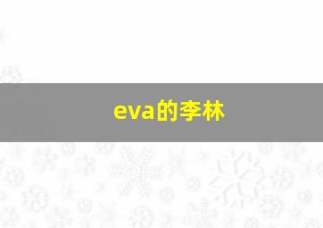 eva的李林