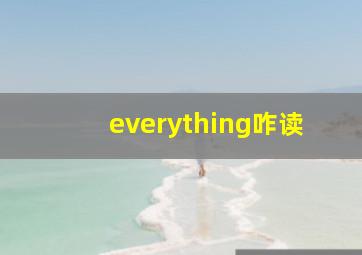 everything咋读