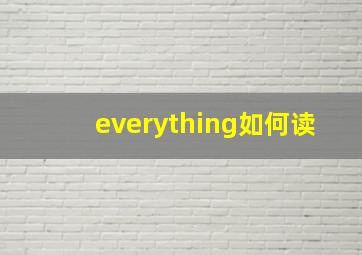 everything如何读