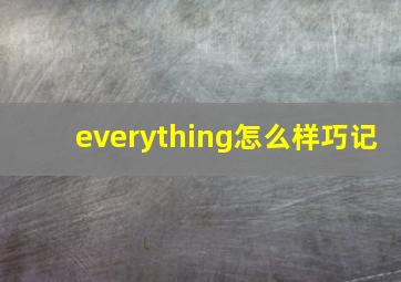 everything怎么样巧记