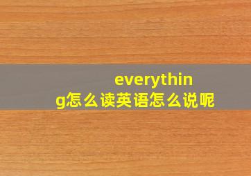 everything怎么读英语怎么说呢