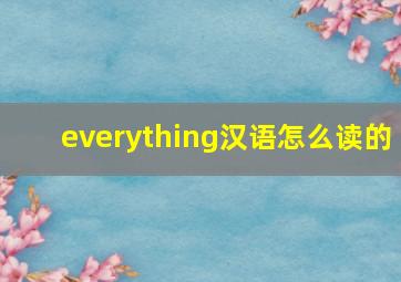 everything汉语怎么读的