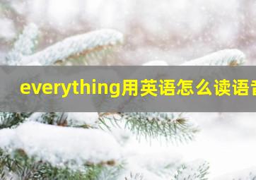 everything用英语怎么读语音