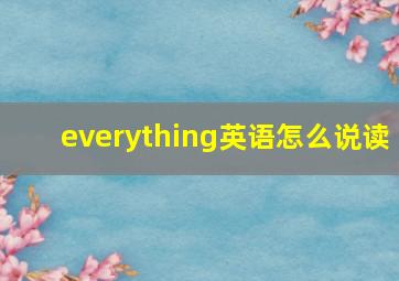 everything英语怎么说读