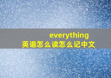 everything英语怎么读怎么记中文