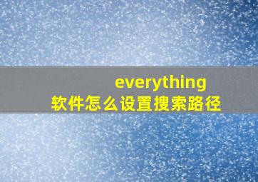 everything软件怎么设置搜索路径