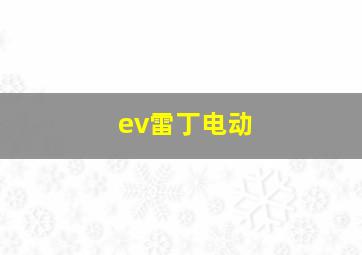 ev雷丁电动