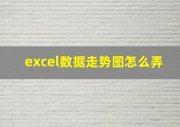 excel数据走势图怎么弄